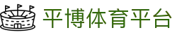 平博体育平台 | 平博体育国际版 - 平博体育平台专业体育娱乐平台在线体育直播、2026世界杯竞猜下注平台
